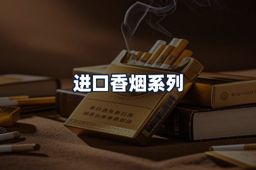 进口香烟
